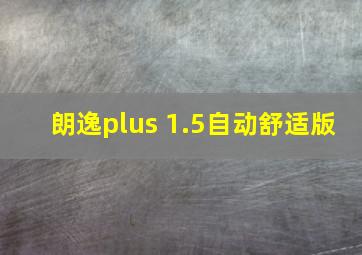 朗逸plus 1.5自动舒适版